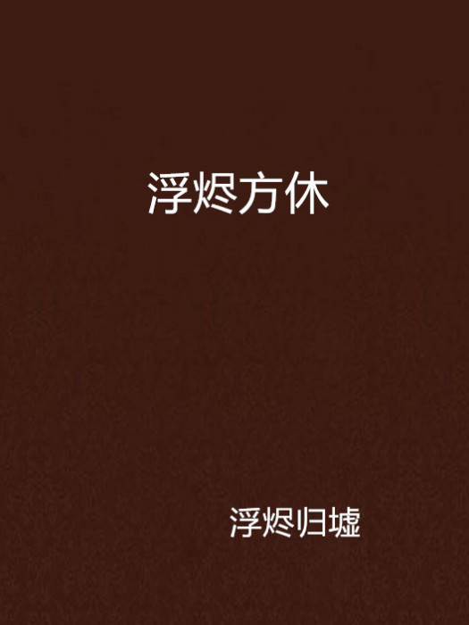浮燼方休 浮燼方休