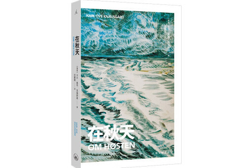 在秋天(2023年上海三聯書店出版的圖書) 在秋天(2023年上海三聯書店出版的圖書)