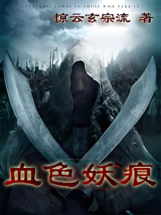 血色妖痕 血色妖痕