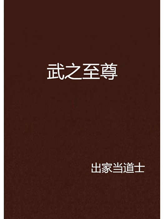 武之至尊 武之至尊