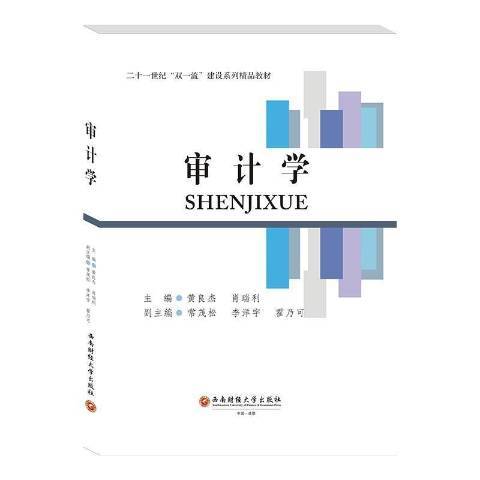 審計學(2021年西南財經大學出版社出版的圖書) 審計學(2021年西南財經大學出版社出版的圖書)