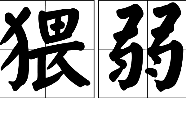 猥弱 猥弱