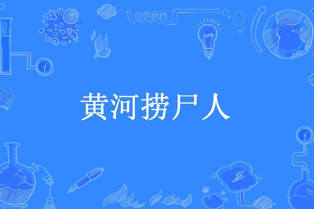 黃河撈屍人(彤昕所著小說)