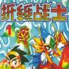 摺紙戰士8 摺紙戰士8