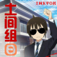 土間組日誌 土間組日誌