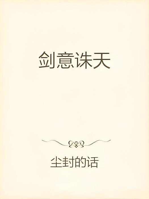 劍意誅天 劍意誅天