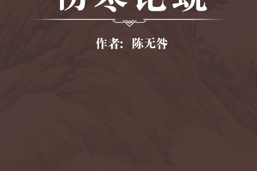 傷寒論蛻 傷寒論蛻