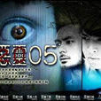 惡靈05 惡靈05