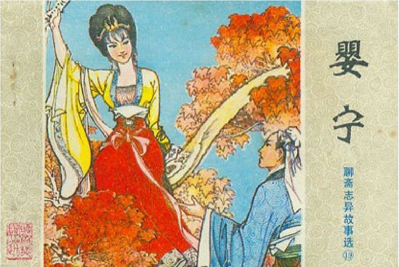 嬰寧(1981年山東人民出版社出版的圖書) 嬰寧(1981年山東人民出版社出版的圖書)