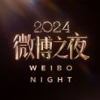 2024微博之夜 2024微博之夜