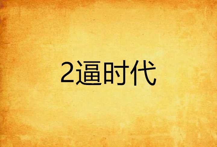 2逼時代