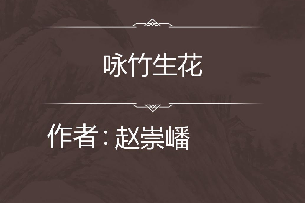 詠竹生花 詠竹生花