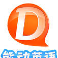 能動英語 能動英語