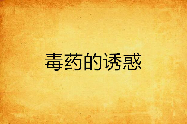 毒藥的誘惑 毒藥的誘惑