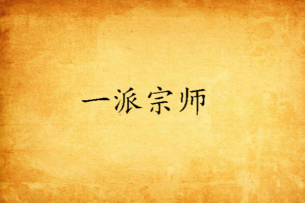 一派宗師 一派宗師