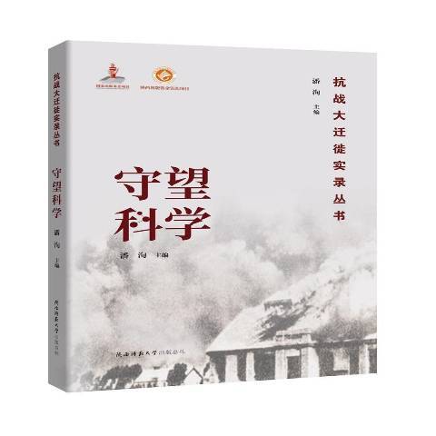 守望科學 守望科學