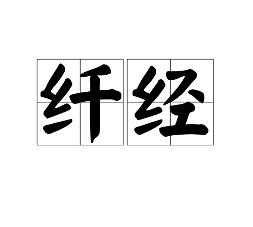 纖經 纖經
