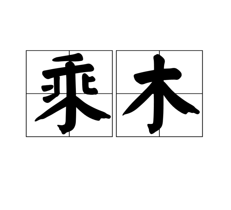 乘木 乘木