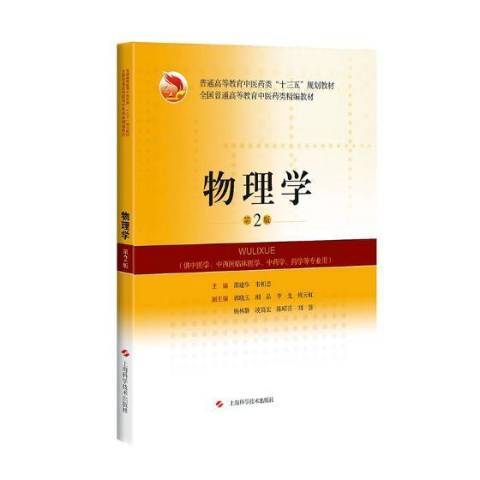 物理學(2018年上海科學技術出版社出版的圖書) 物理學(2018年上海科學技術出版社出版的圖書)