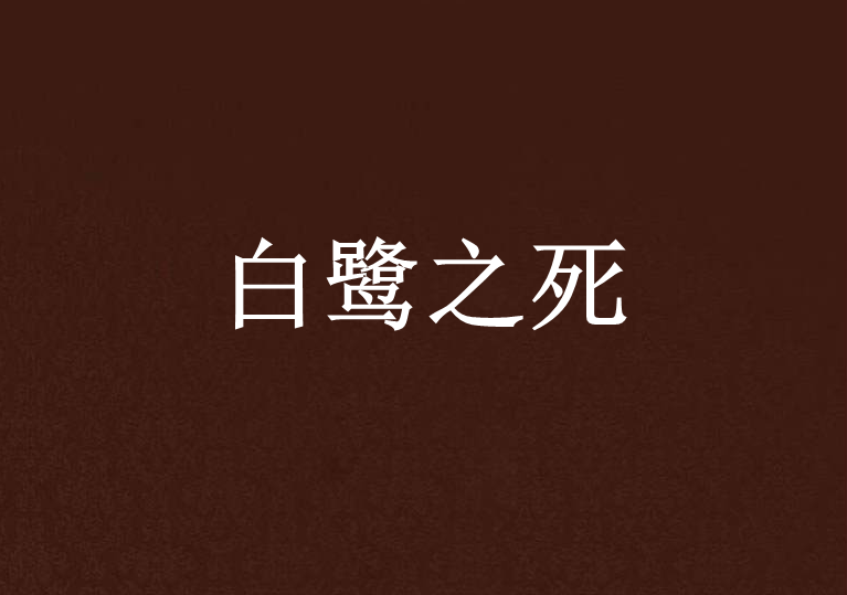 白鷺之死 白鷺之死