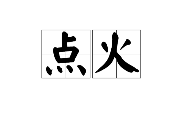 點火(漢語詞語)
