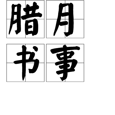 臘月書事 臘月書事