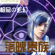 落魄貴族 落魄貴族