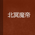 北冥魔帝 北冥魔帝