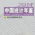 中國統計年鑑2014