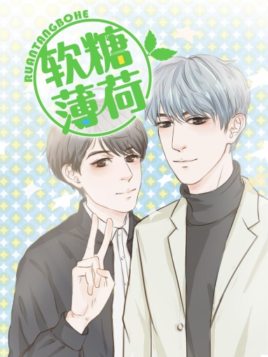 軟糖薄荷 軟糖薄荷
