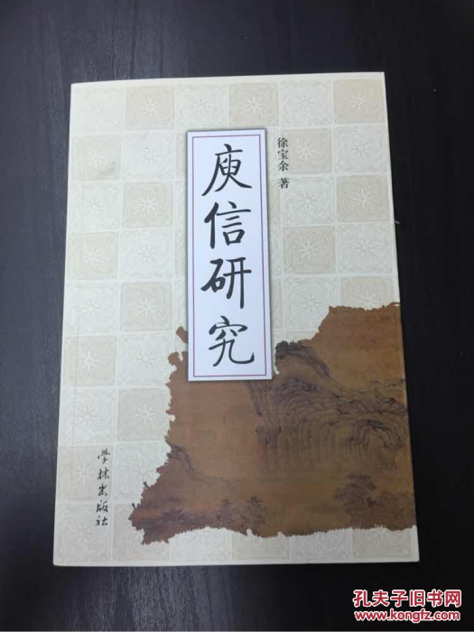 庾信研究 庾信研究
