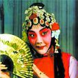 趙派(京劇旦角流派) 趙派(京劇旦角流派)