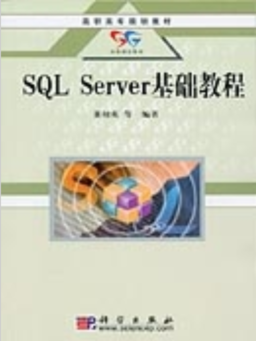 SQL Server基礎教程 SQL Server基礎教程