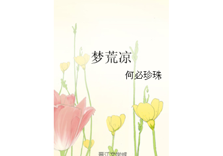 夢荒涼 夢荒涼