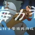 海力布(1985年黃瑋導演大陸卡通片) 海力布(1985年黃瑋導演大陸卡通片)