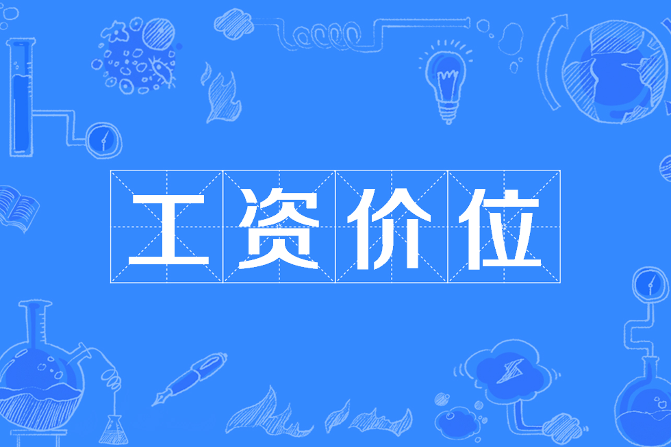 工資價位