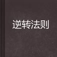 逆轉法則 逆轉法則
