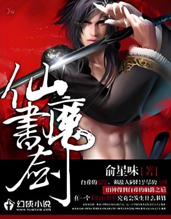 仙書魔劍