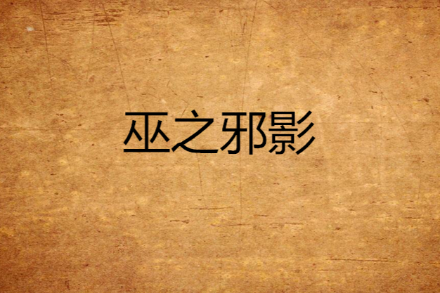 巫之邪影 巫之邪影