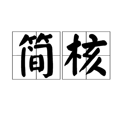 簡核 簡核