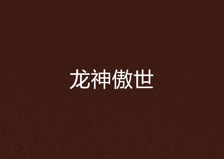 龍神傲世 龍神傲世