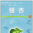 銀杏(宛志滬 / 蔡其武所著圖書)