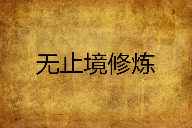 無止境修煉 無止境修煉