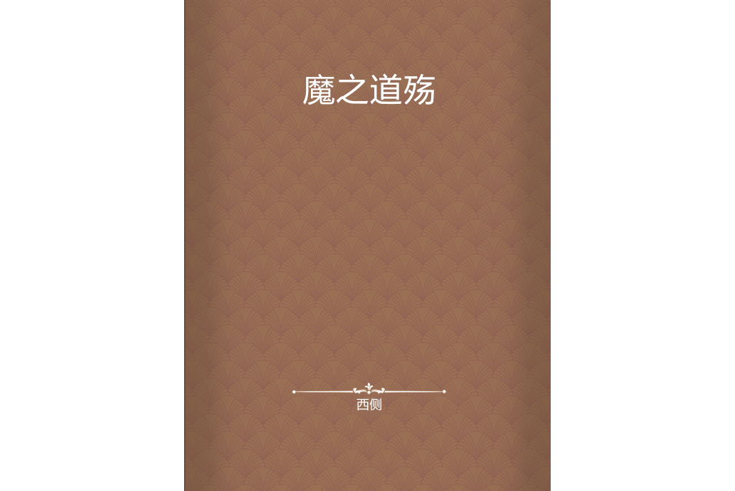 魔之道殤 魔之道殤