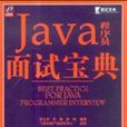 面試寶典：Java程式設計師面試寶典