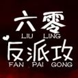 六零反派攻 六零反派攻