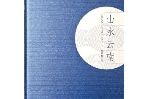 山水雲南 山水雲南
