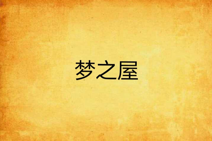 夢之屋 夢之屋