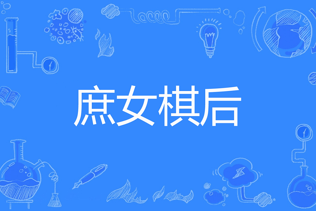 庶女棋後 庶女棋後