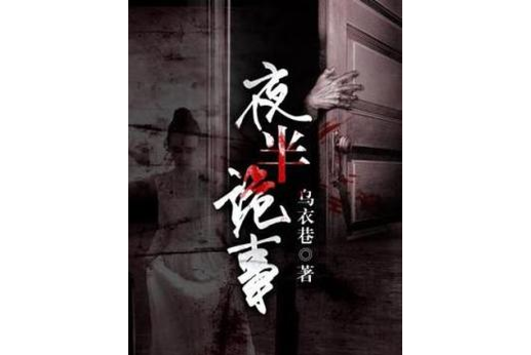 夜半詭事(烏衣巷所著小說) 夜半詭事(烏衣巷所著小說)